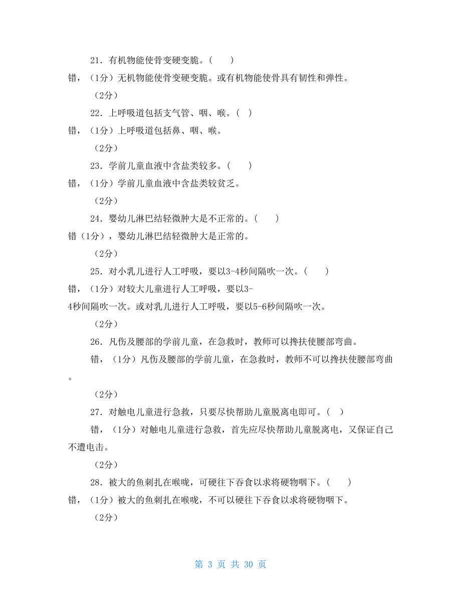 电大专科《学前儿童健康教育》期末试题标准题库及答案（试卷号：2503）_第3页