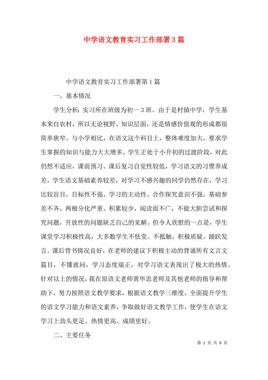 中学语文教育实习工作部署3篇_第1页