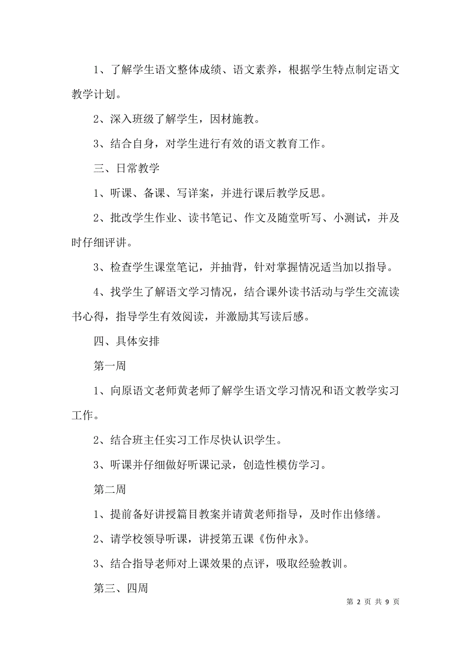 中学语文教育实习工作部署3篇_第2页