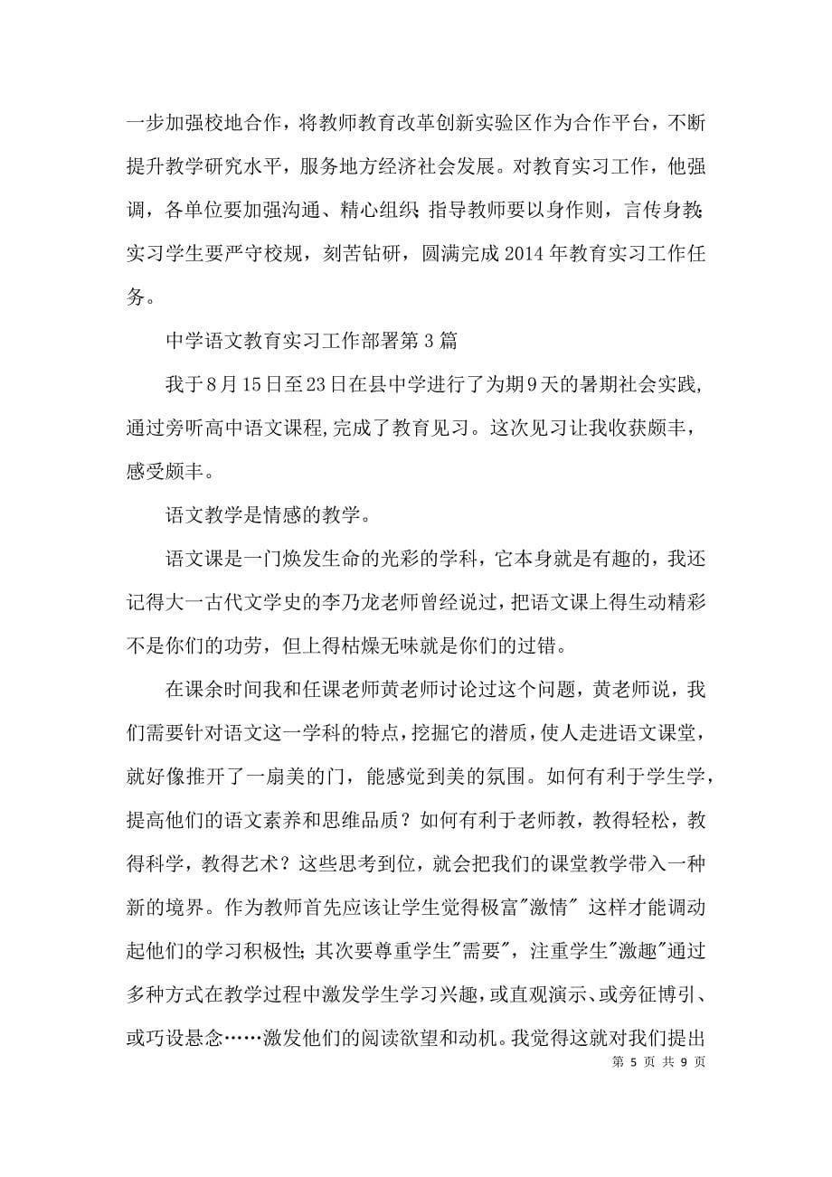 中学语文教育实习工作部署3篇_第5页