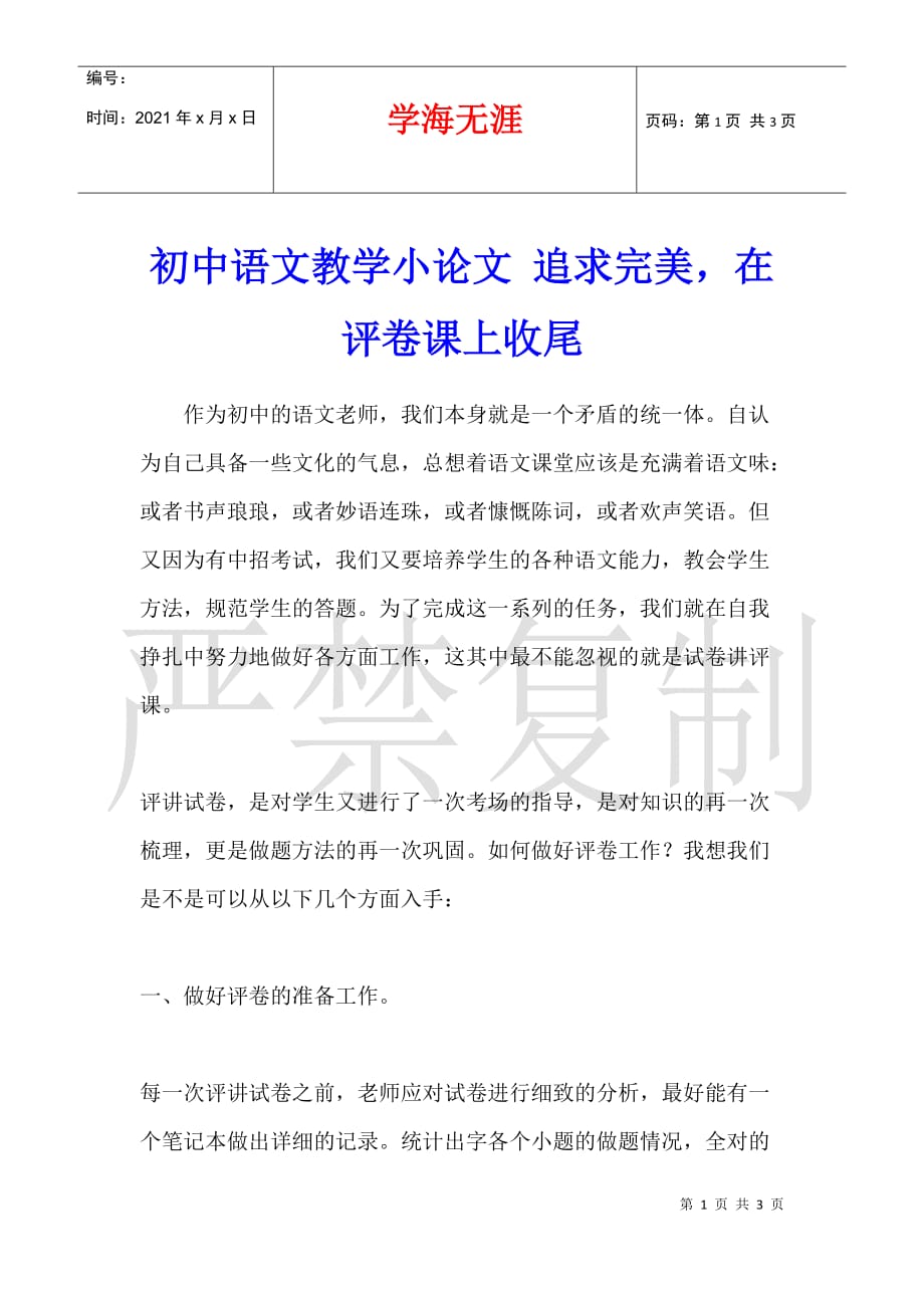 初中语文教学小论文 追求完美在评卷课上收尾_第1页