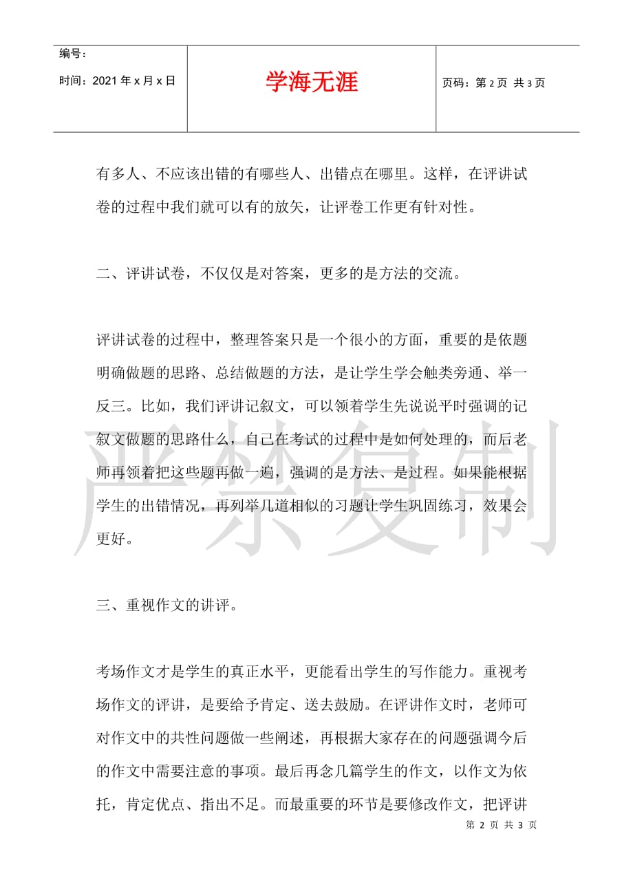 初中语文教学小论文 追求完美在评卷课上收尾_第2页