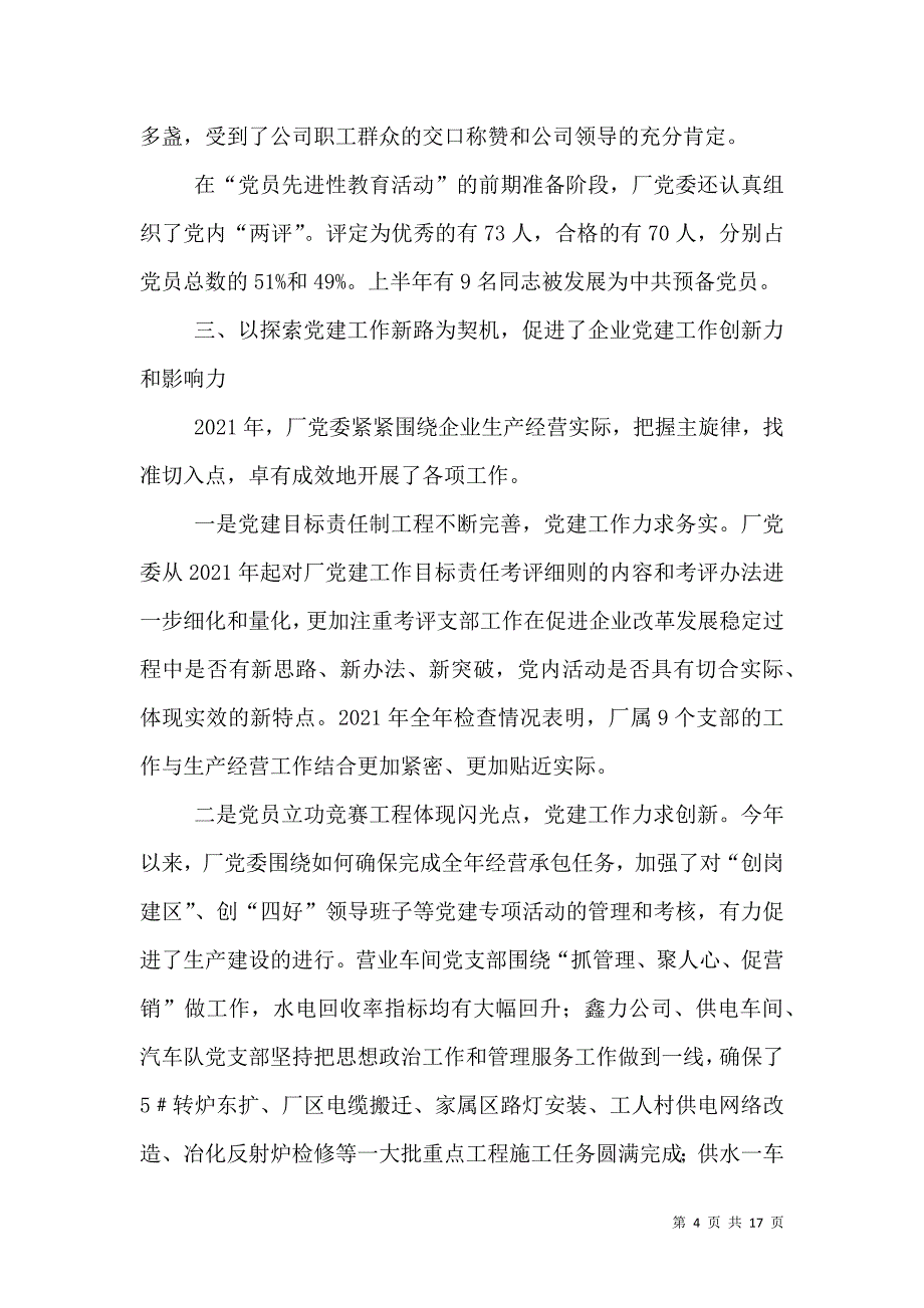 动力厂党委工作总结暨工作安排的报告_5_第4页