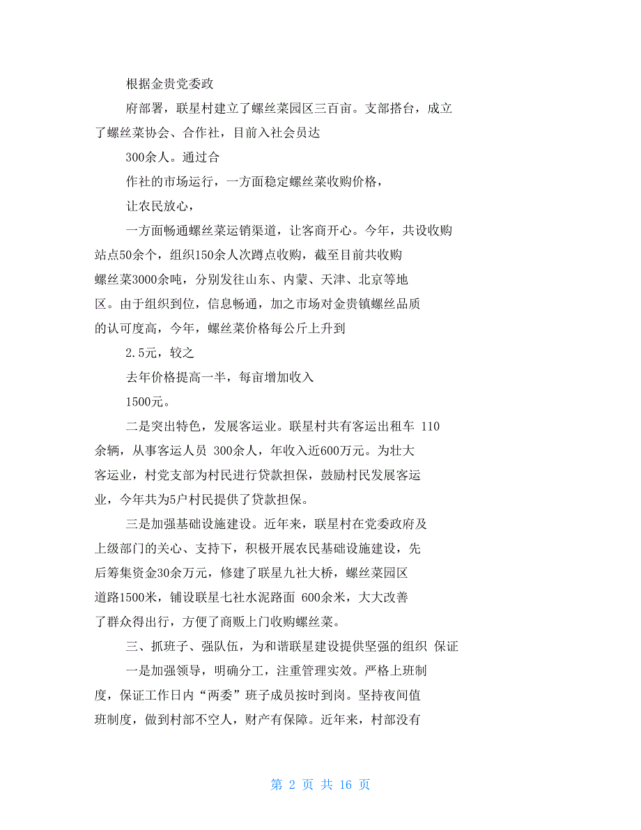 创建基层党建示范村工作汇报基层党建示范村_第2页