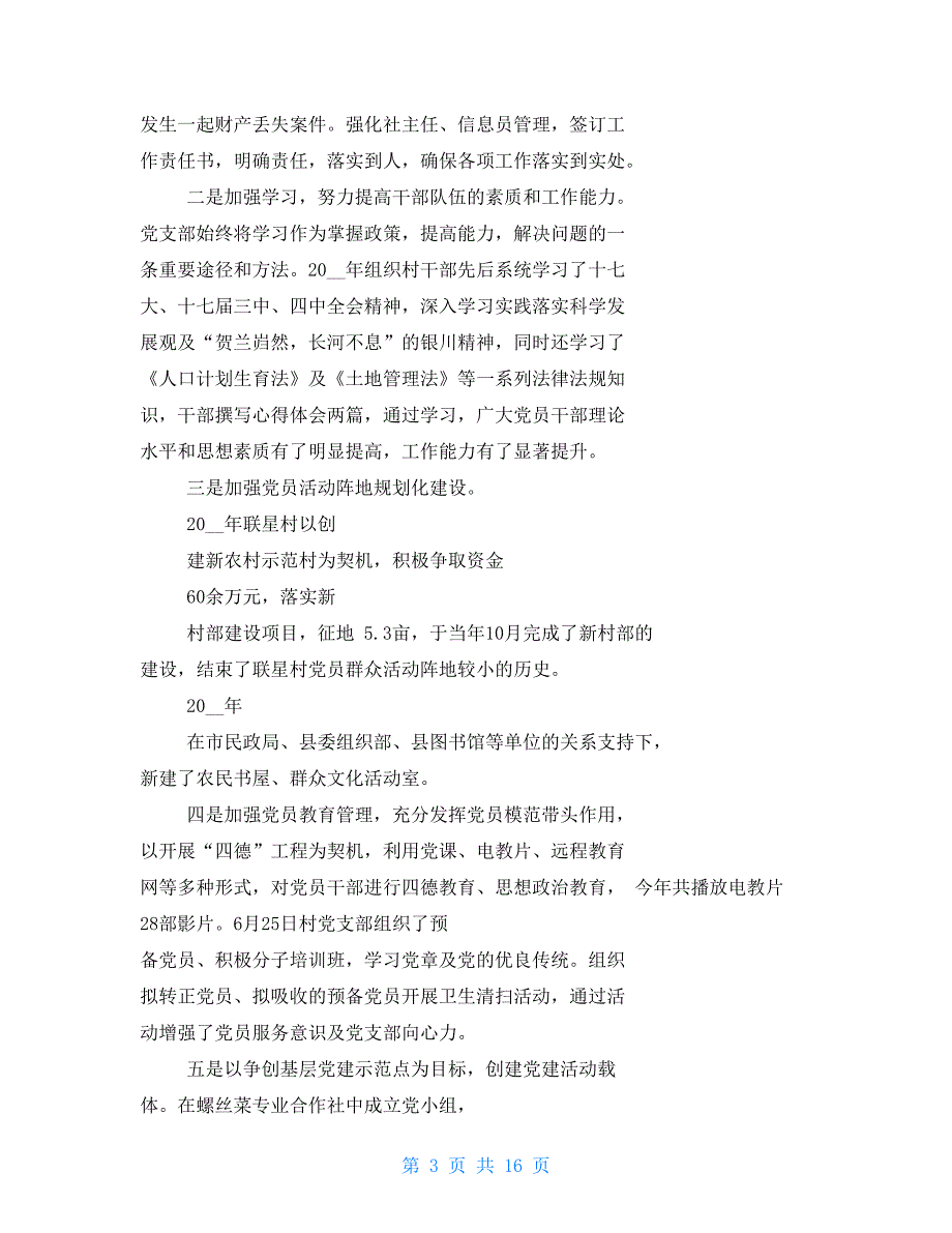 创建基层党建示范村工作汇报基层党建示范村_第3页