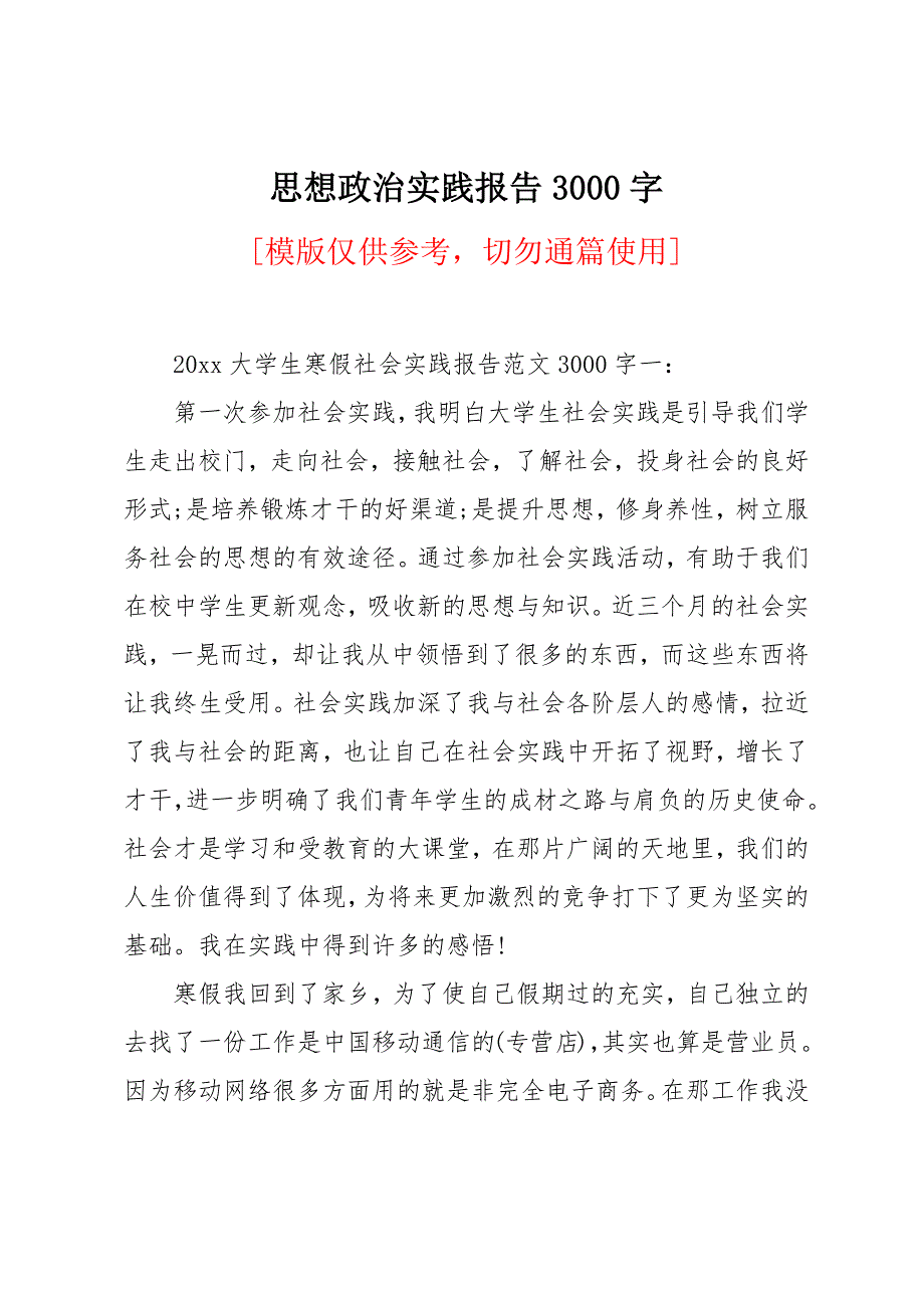 思想政治实践报告3000字_第1页