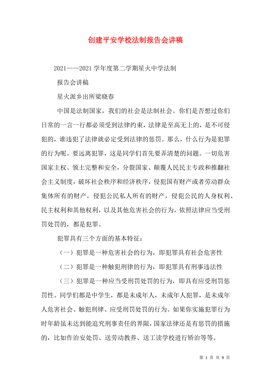 创建平安学校法制报告会讲稿_0_第1页