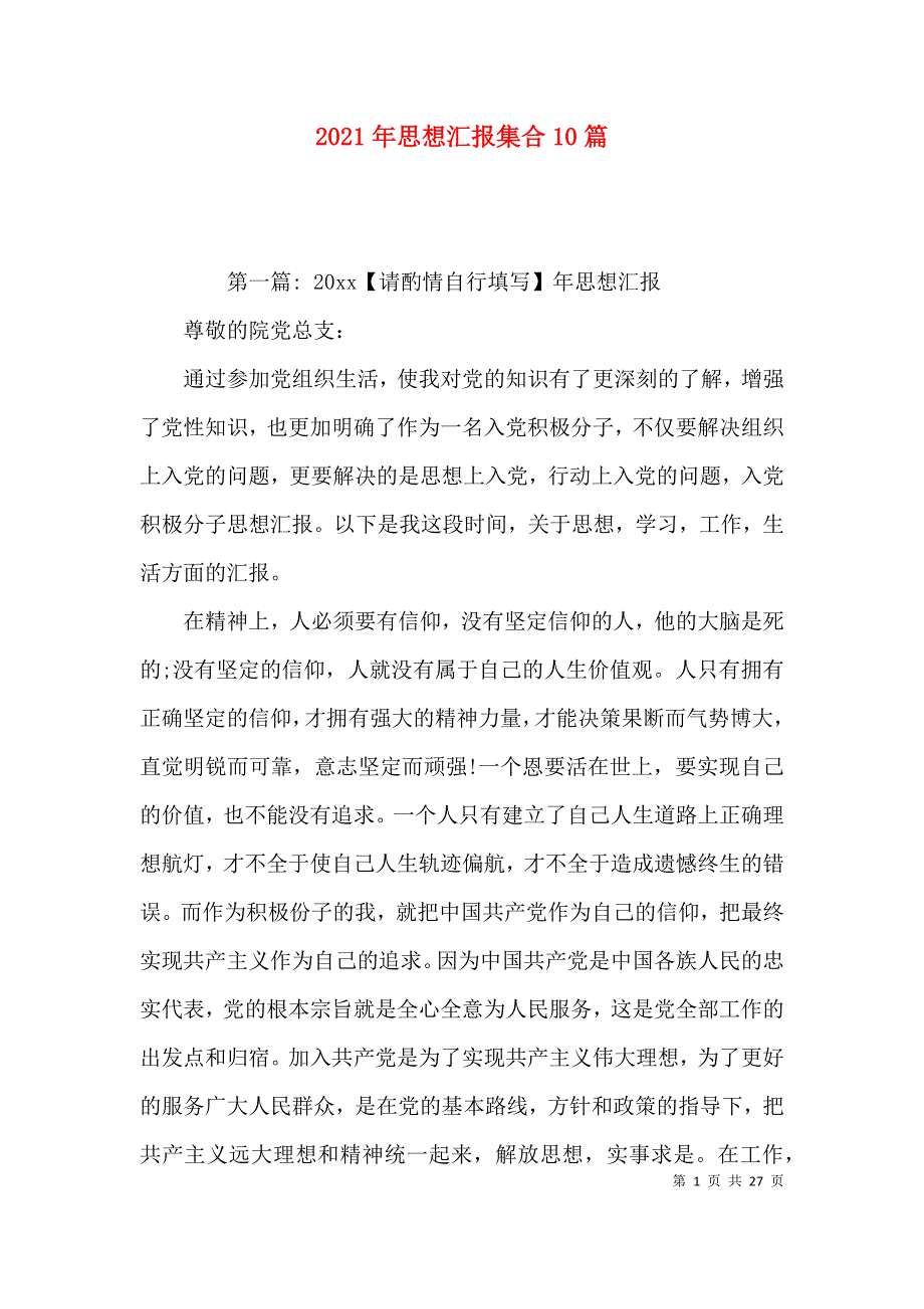 2021年思想汇报集合10篇_第1页