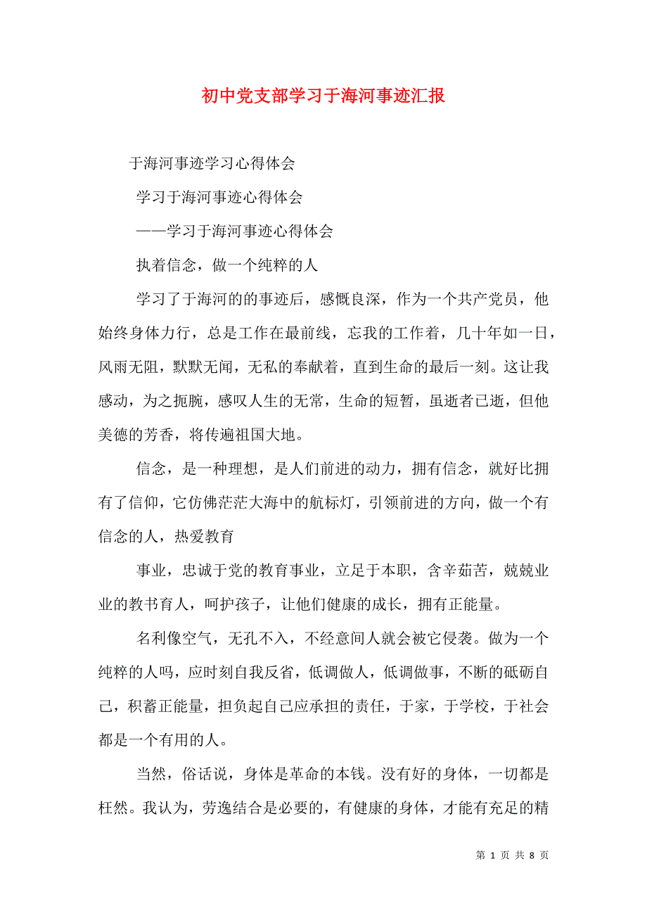 初中党支部学习于海河事迹汇报_0_第1页