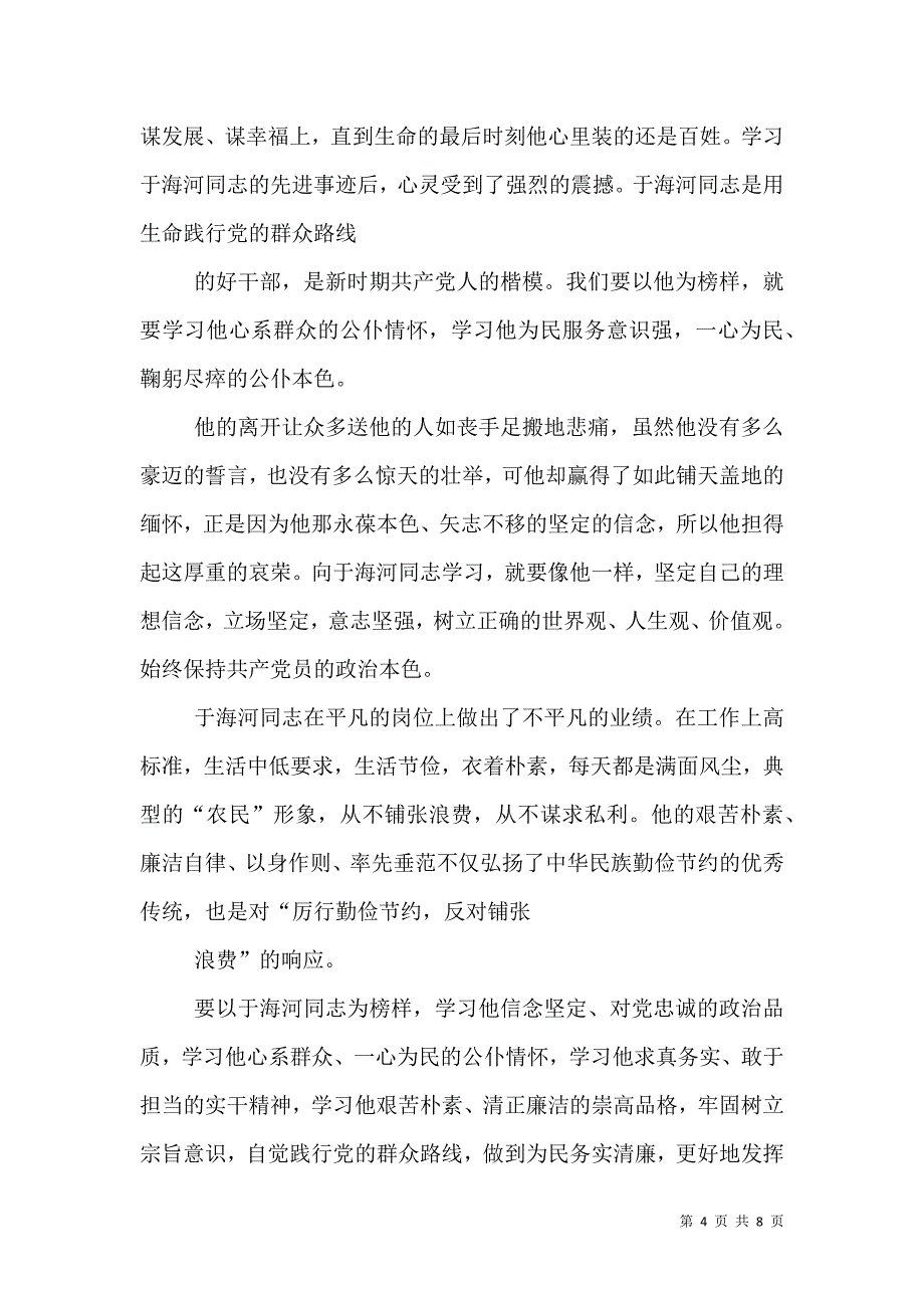 初中党支部学习于海河事迹汇报_0_第4页