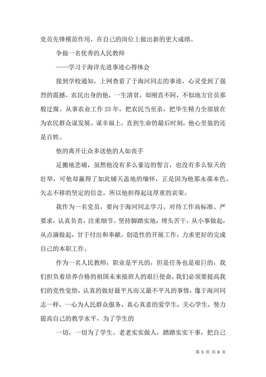 初中党支部学习于海河事迹汇报_0_第5页