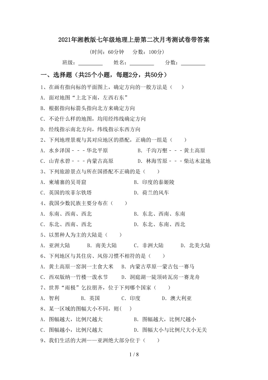 2021年湘教版七年级地理上册第二次月考测试卷带答案_第1页