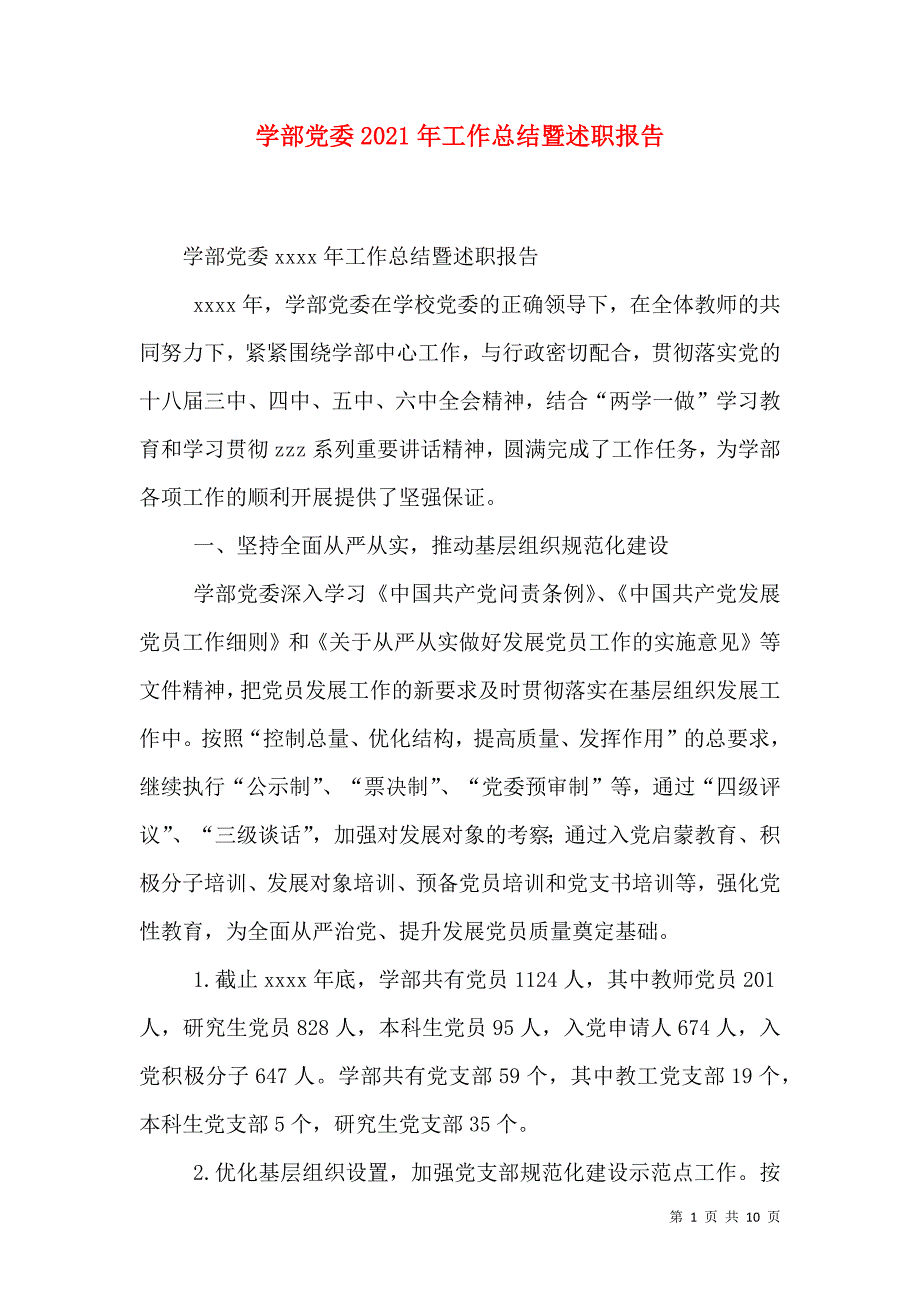 学部党委2021年工作总结暨述职报告_第1页