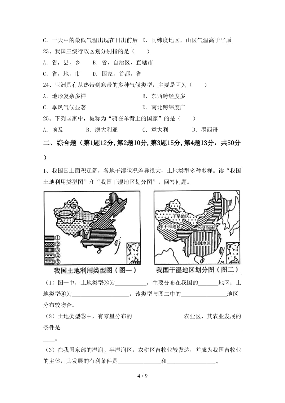 2021年粤教版九年级地理(上册)第二次月考复习卷及答案_第4页