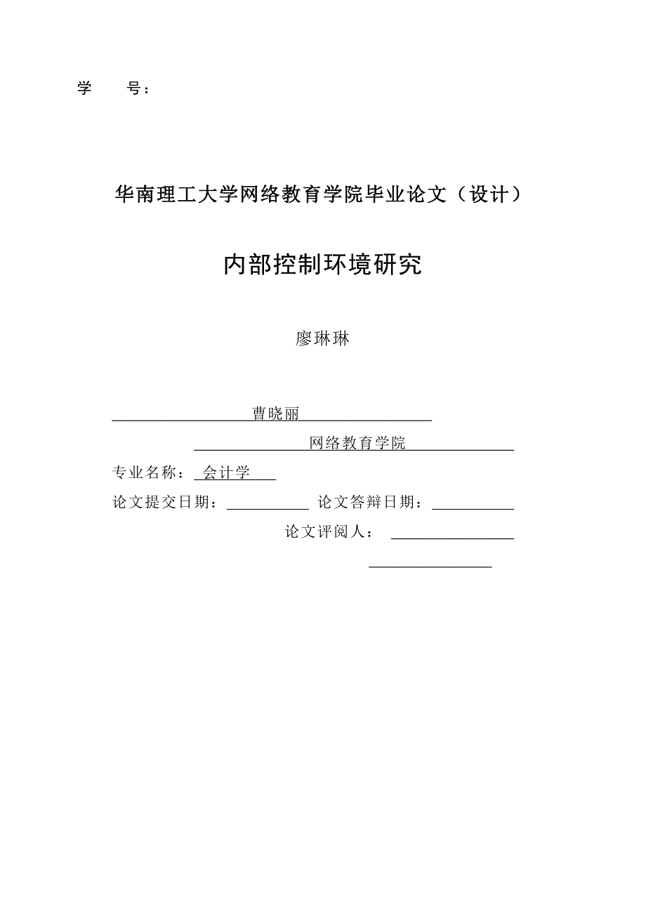 廖琳琳：内部控制环境的研究[完整]_第2页