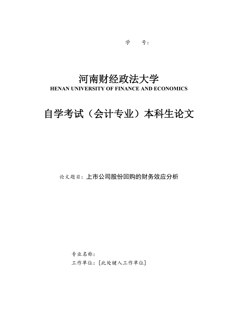 上市公司股份回购的财务效应分析[完整]_第1页