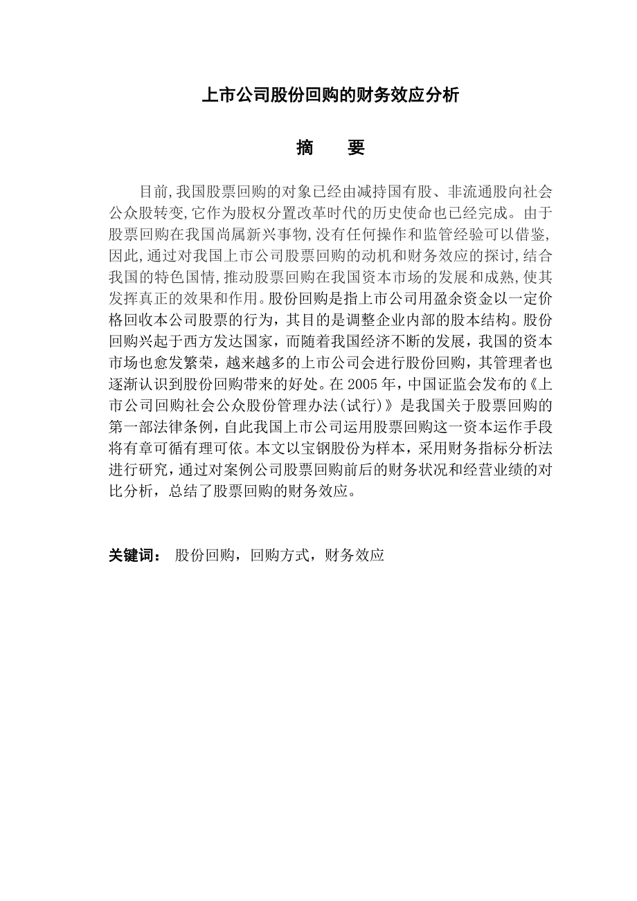 上市公司股份回购的财务效应分析[完整]_第2页