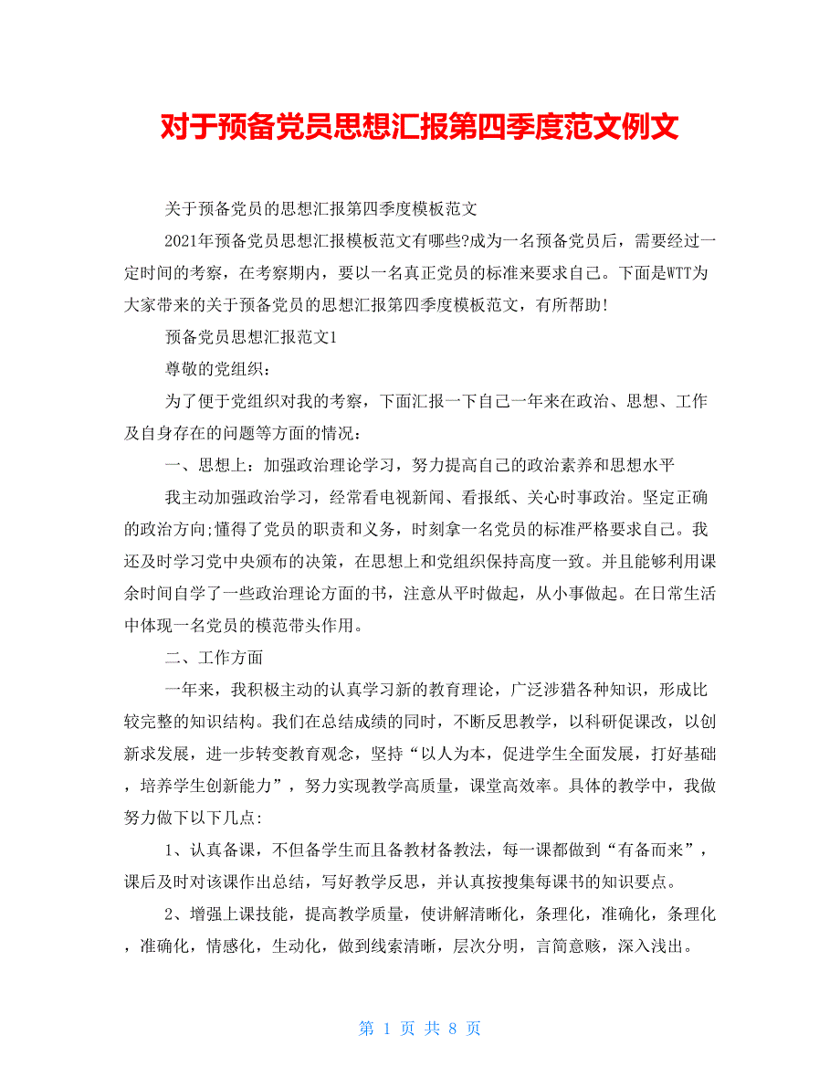 对于预备党员思想汇报第四季度范文例文_第1页