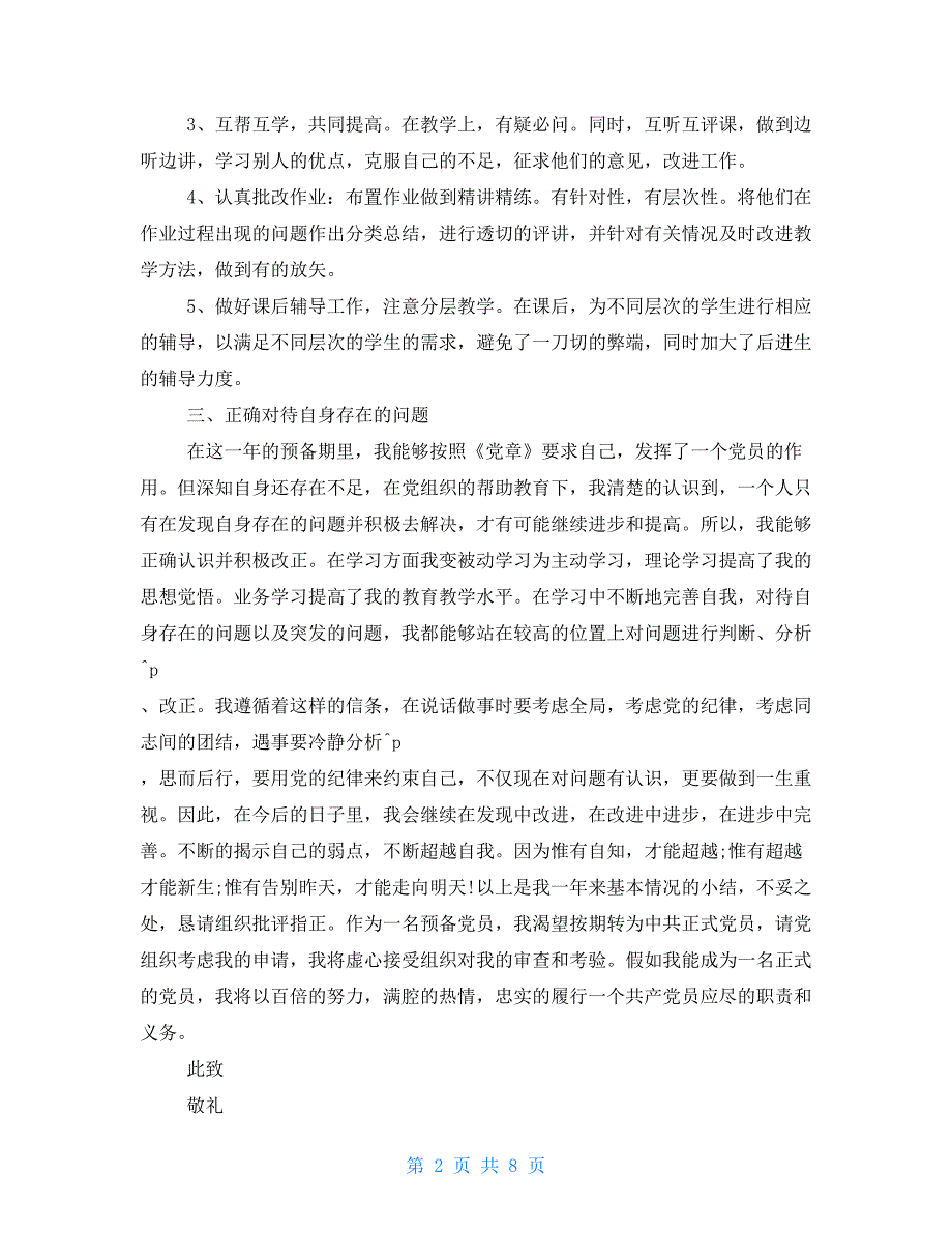 对于预备党员思想汇报第四季度范文例文_第2页