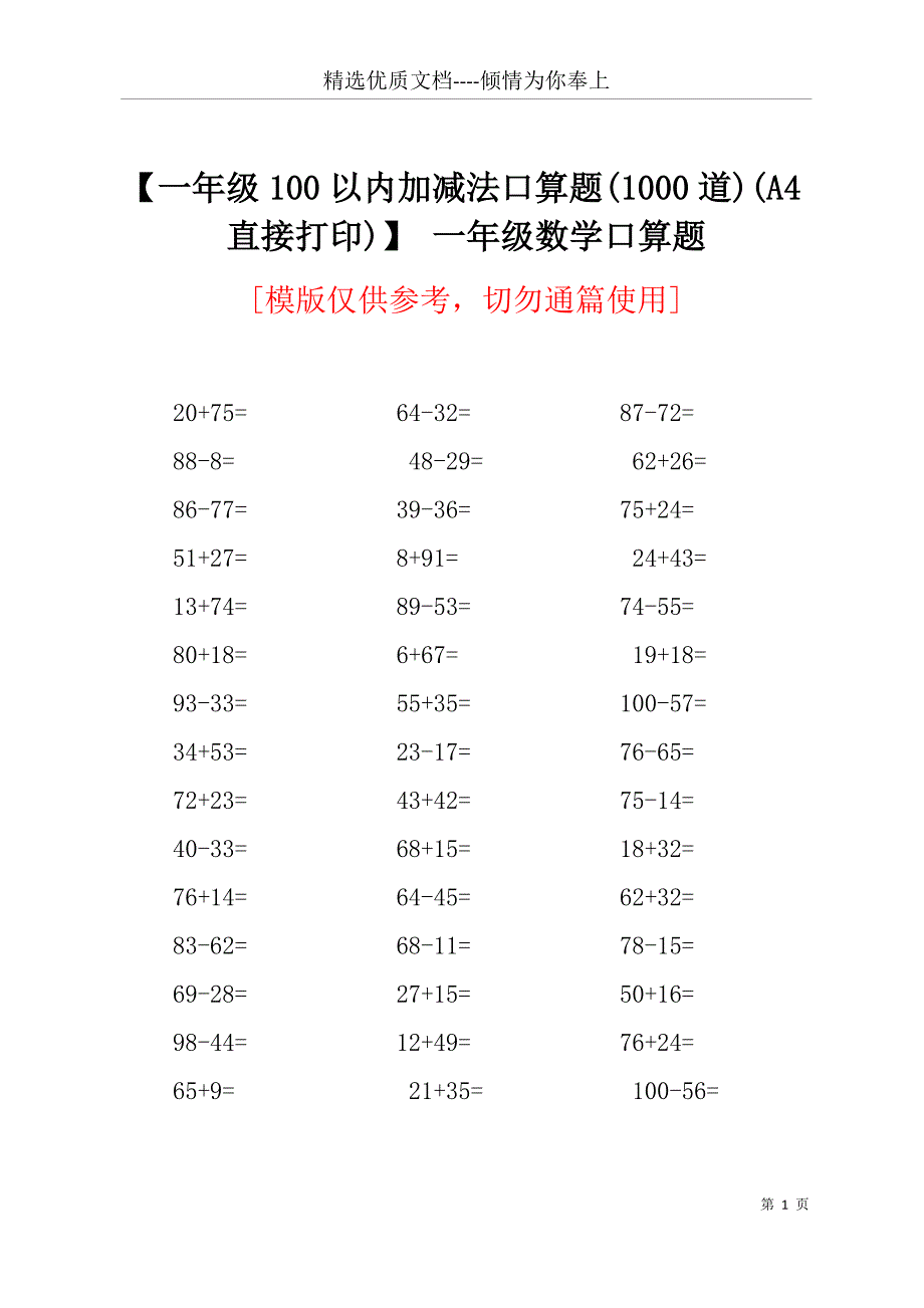 【一年级100以内加减法口算题(1000道)(A4直接打印)】 一年级数学口算题(共15页)_第1页