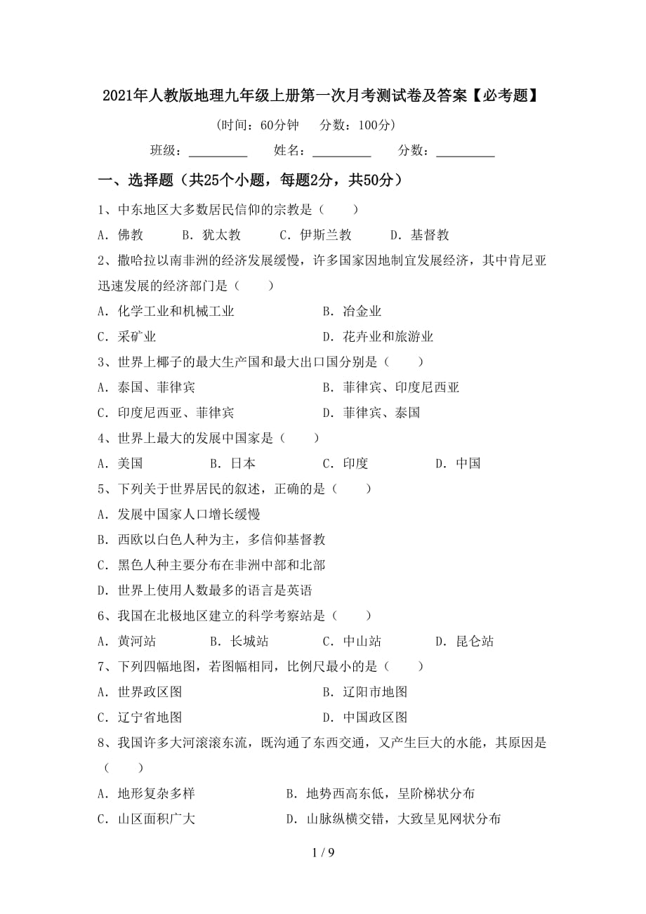 2021年人教版地理九年级上册第一次月考测试卷及答案【必考题】_第1页