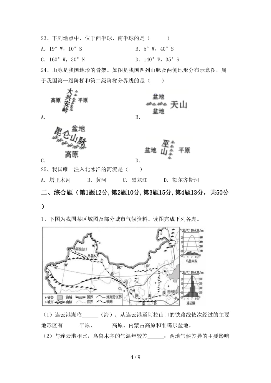 2021年人教版地理九年级上册第一次月考测试卷及答案【必考题】_第4页