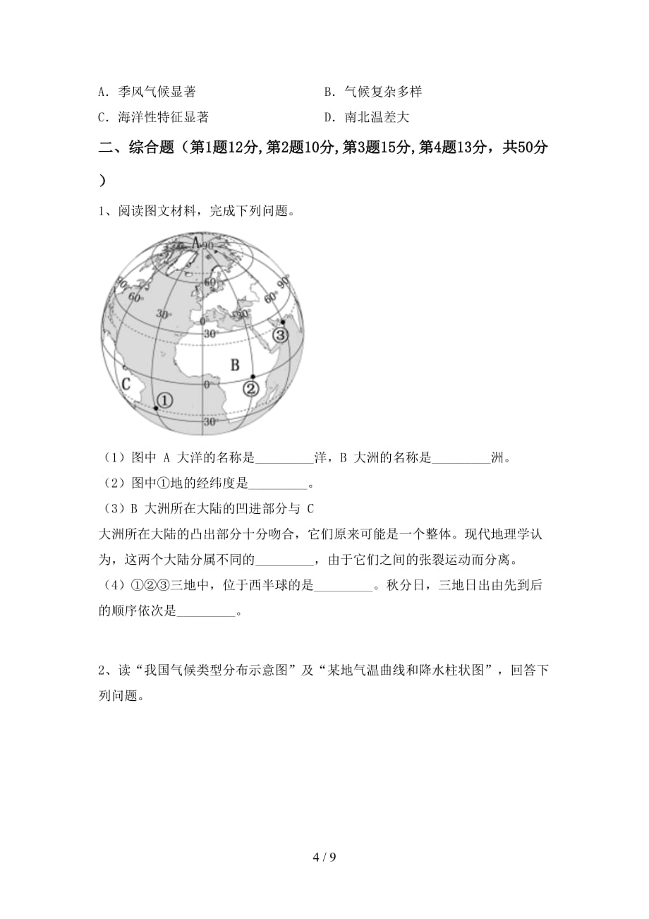 2021年人教版地理九年级上册第二次月考考试题及答案2_第4页