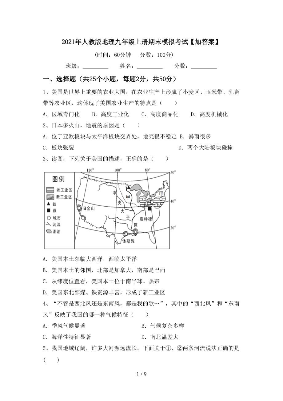 2021年人教版地理九年级上册期末模拟考试【加答案】_第1页