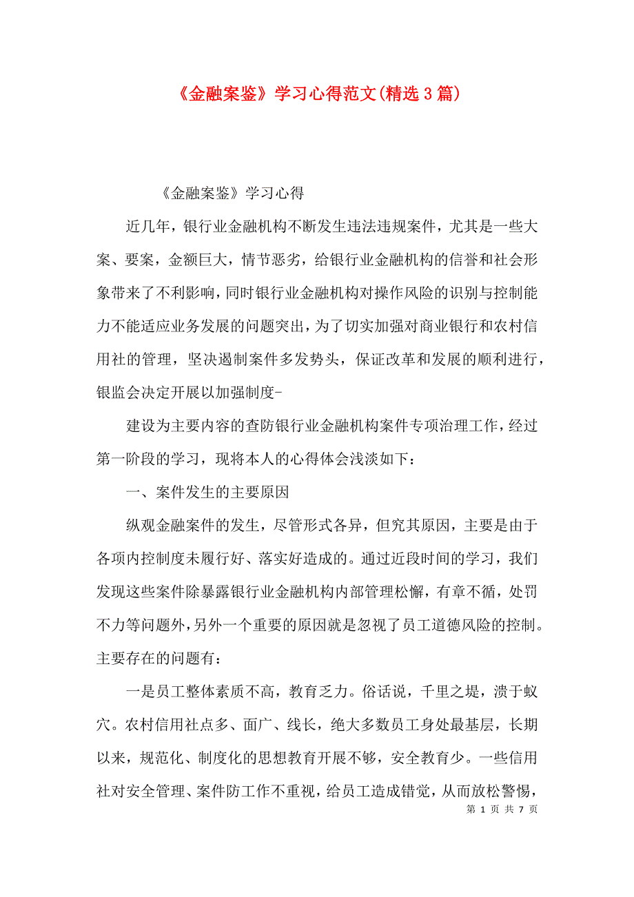 《金融案鉴》学习心得范文(精选3篇)_第1页