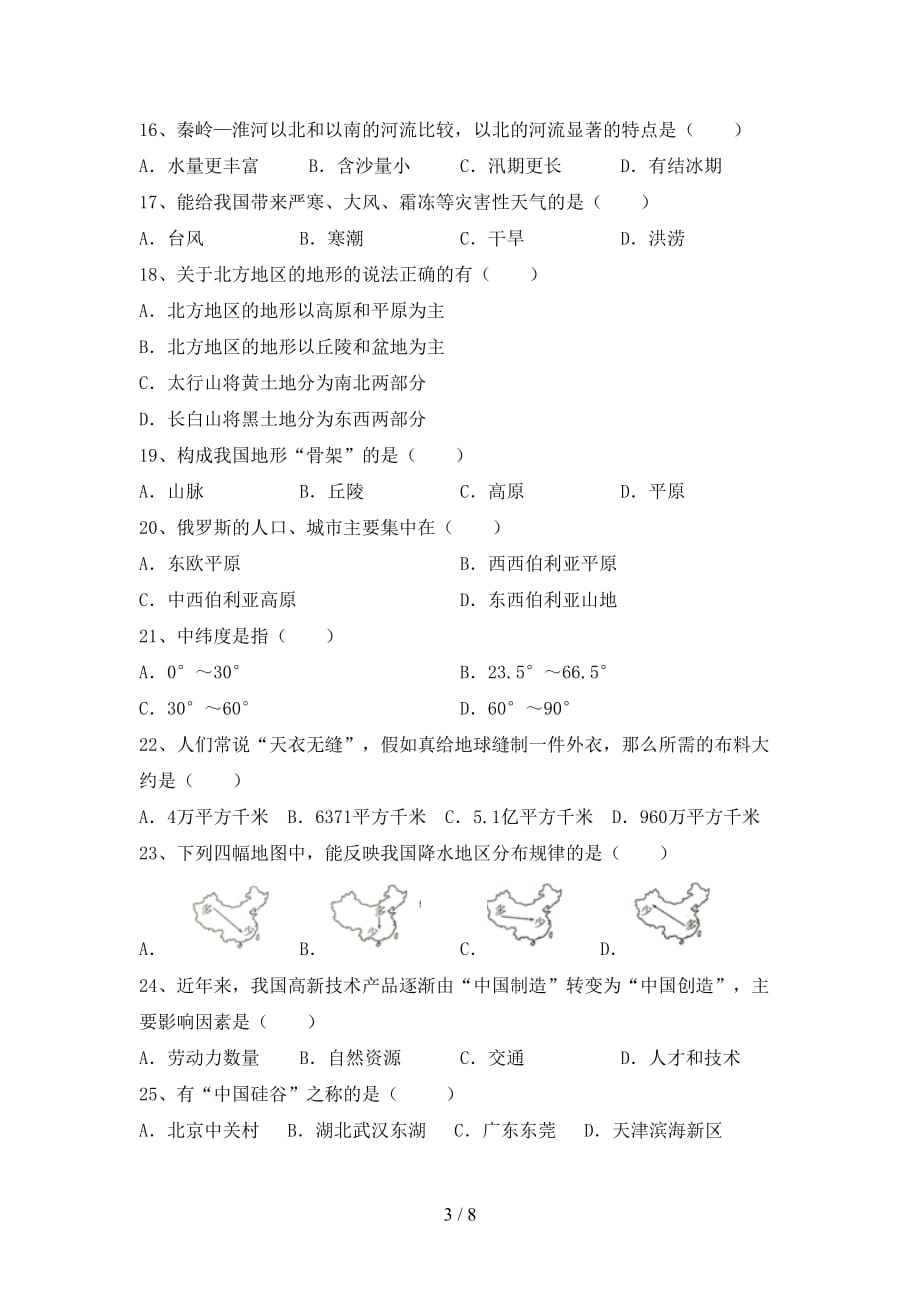 2021年人教版地理八年级(上册)期中试卷及答案（下载）_第3页