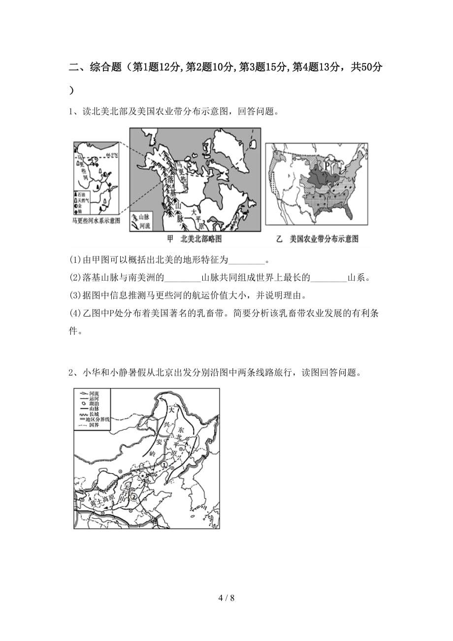 2021年人教版地理八年级(上册)期中试卷及答案（下载）_第4页