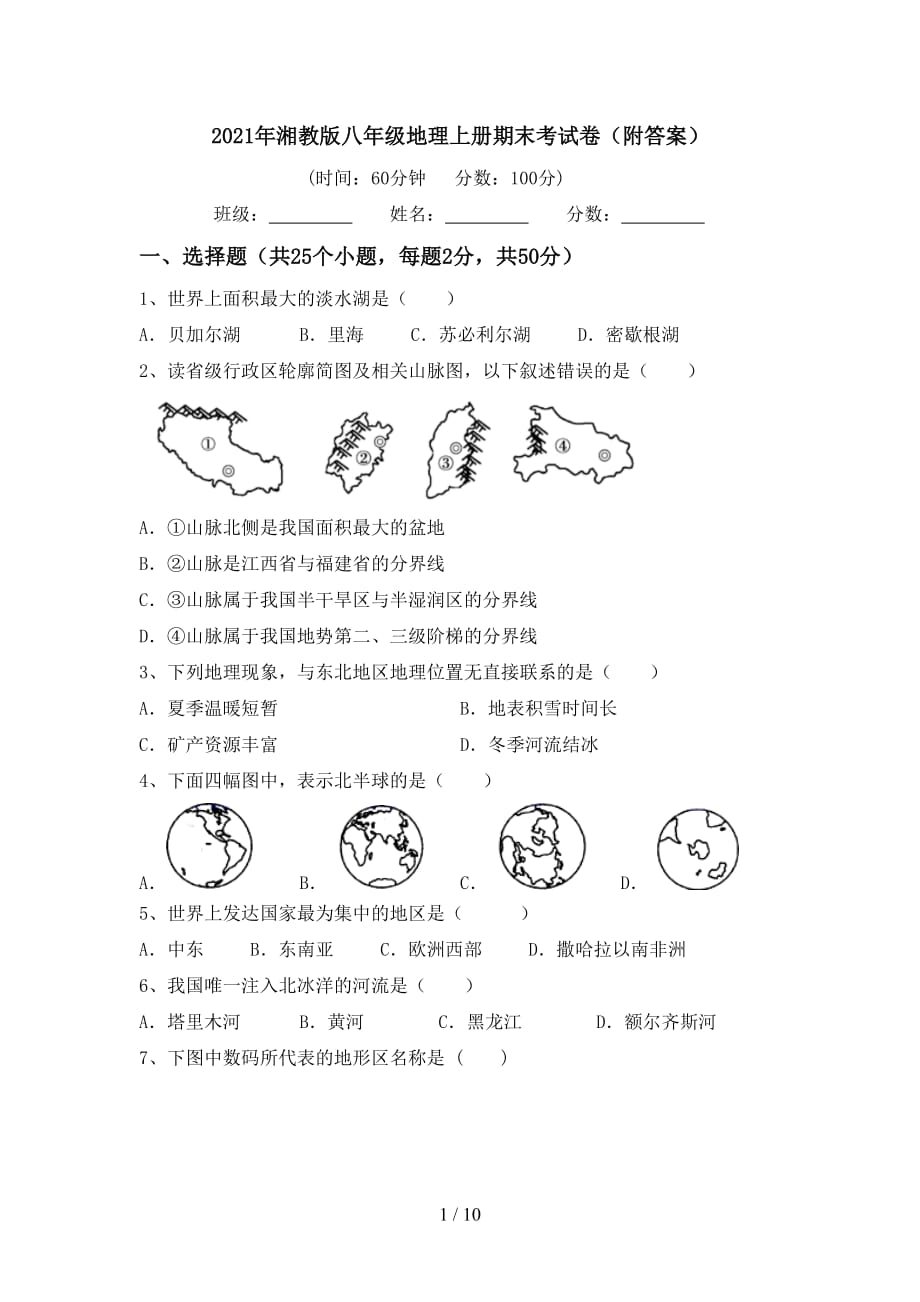 2021年湘教版八年级地理上册期末考试卷（附答案）_第1页