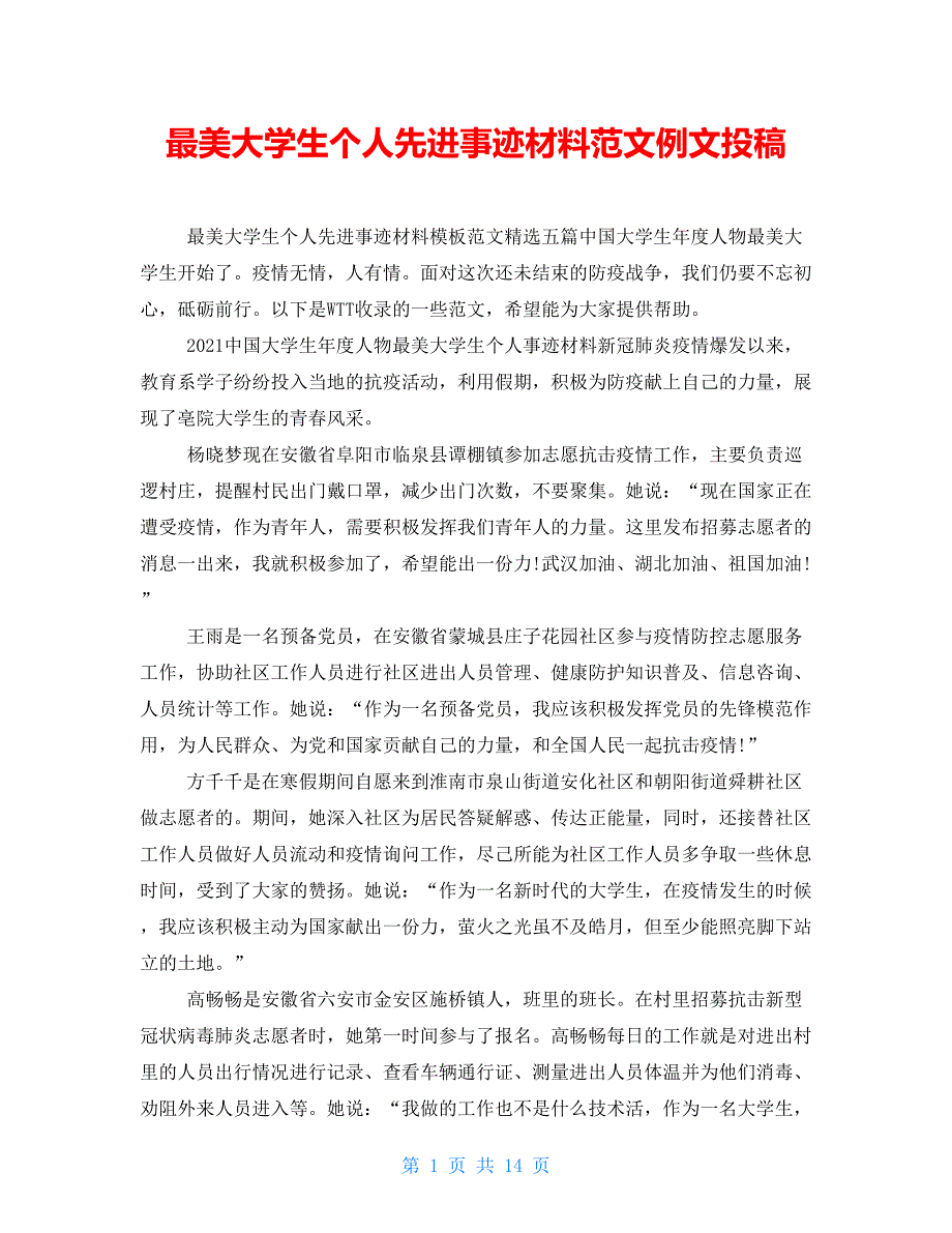 最美大学生个人先进事迹材料范文例文投稿_第1页