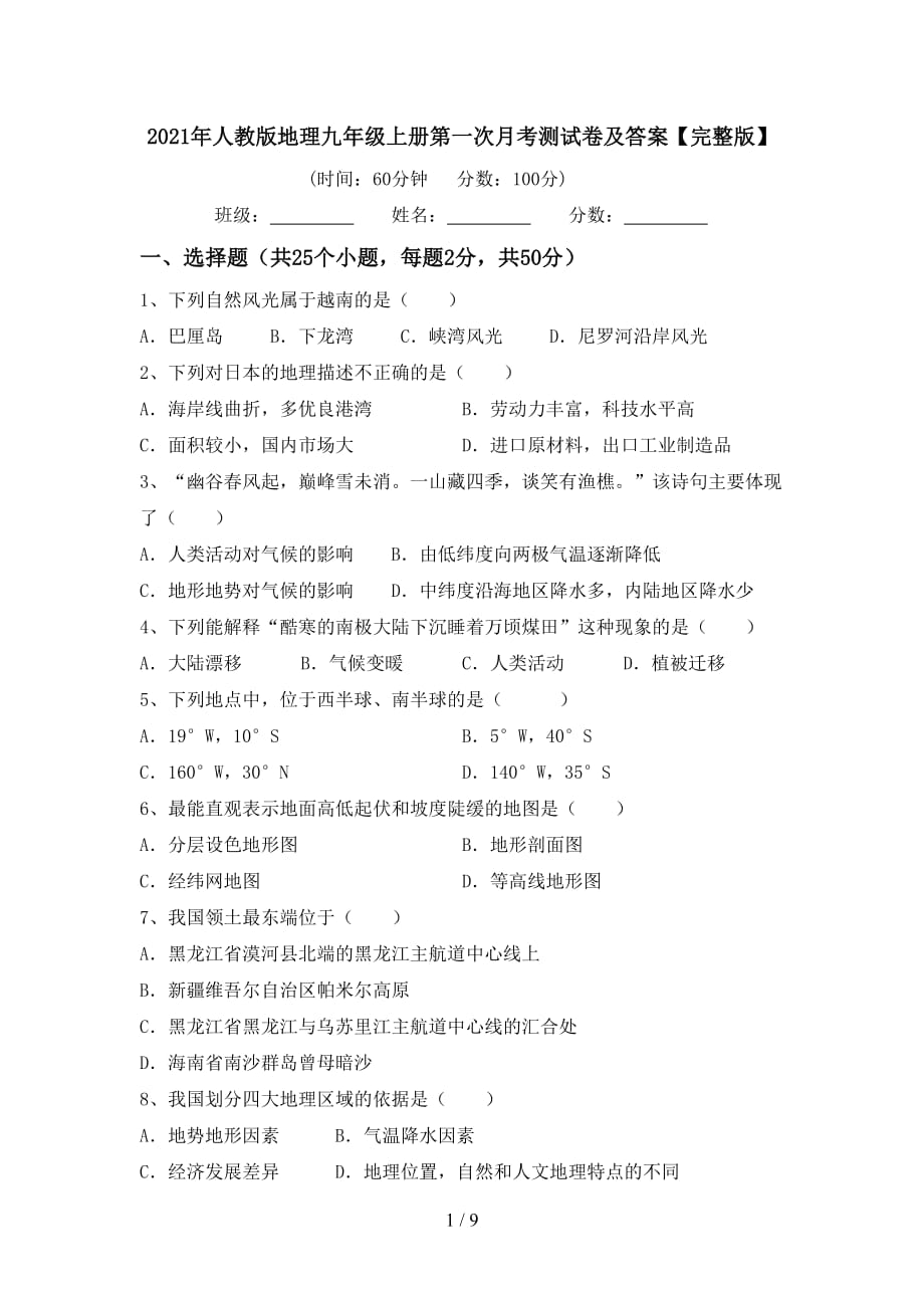 2021年人教版地理九年级上册第一次月考测试卷及答案【完整版】_第1页