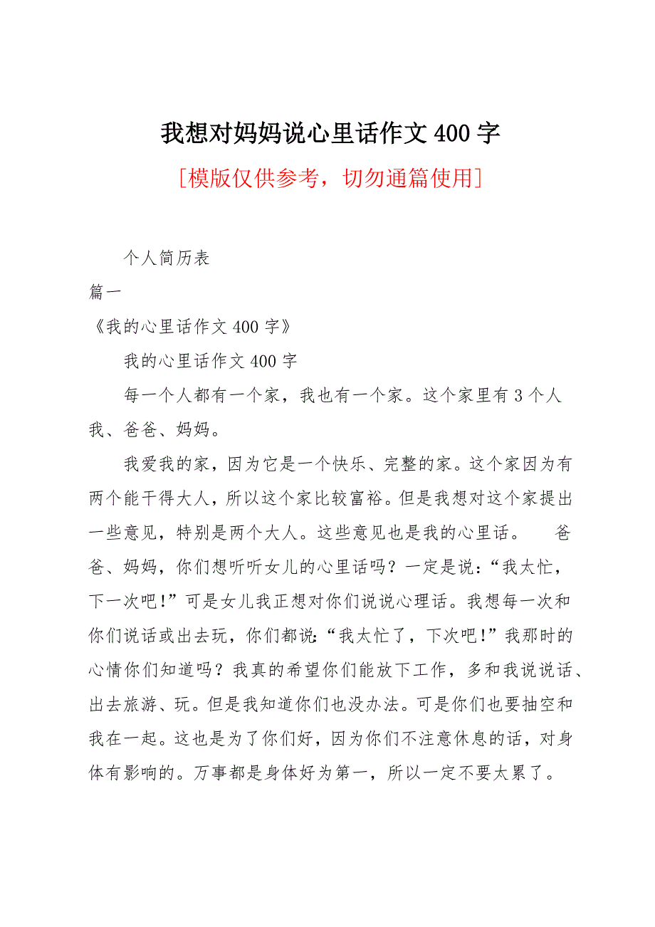 我想对妈妈说心里话作文400字_第1页