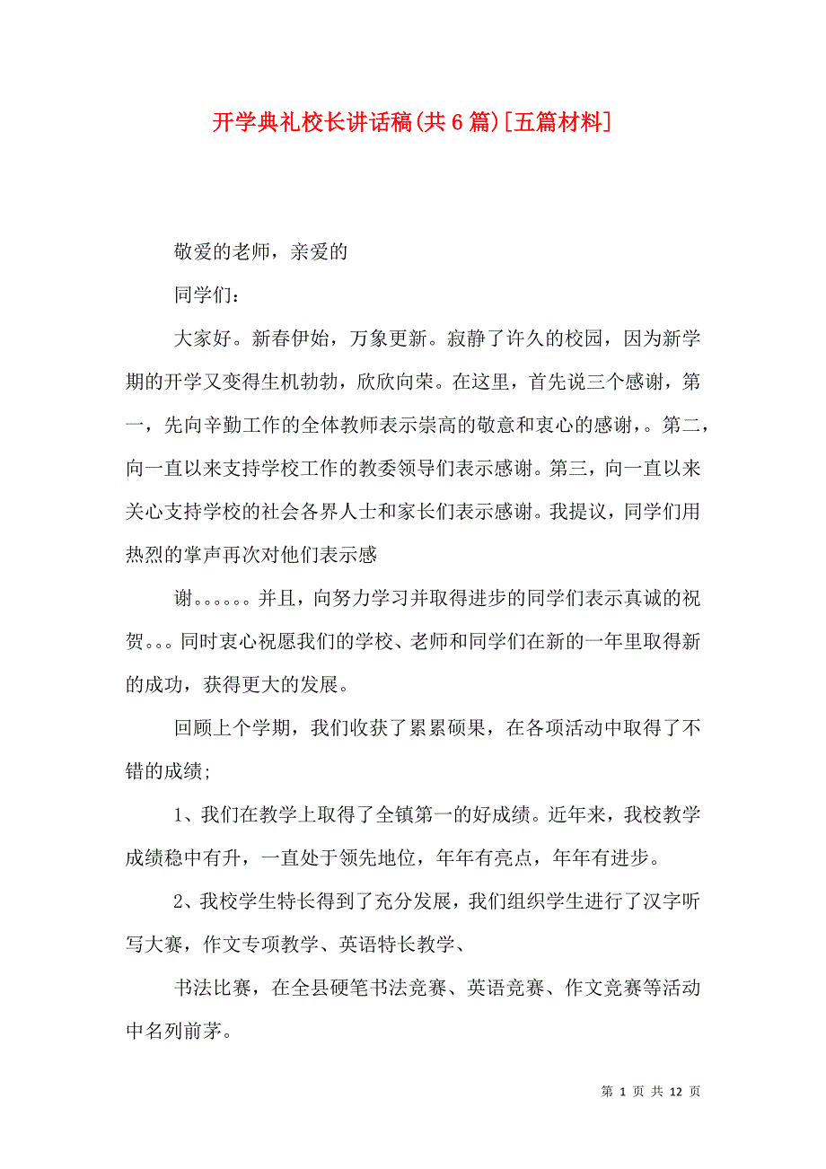 开学典礼校长讲话稿(共6篇)[五篇材料]_3_第1页