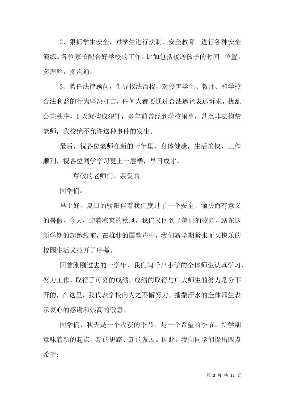 开学典礼校长讲话稿(共6篇)[五篇材料]_3_第3页