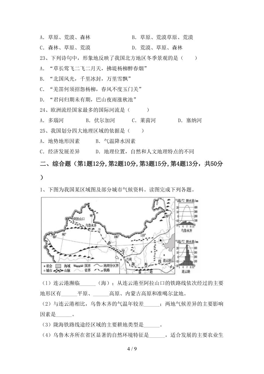 2021年湘教版九年级地理(上册)月考复习及答案_第4页