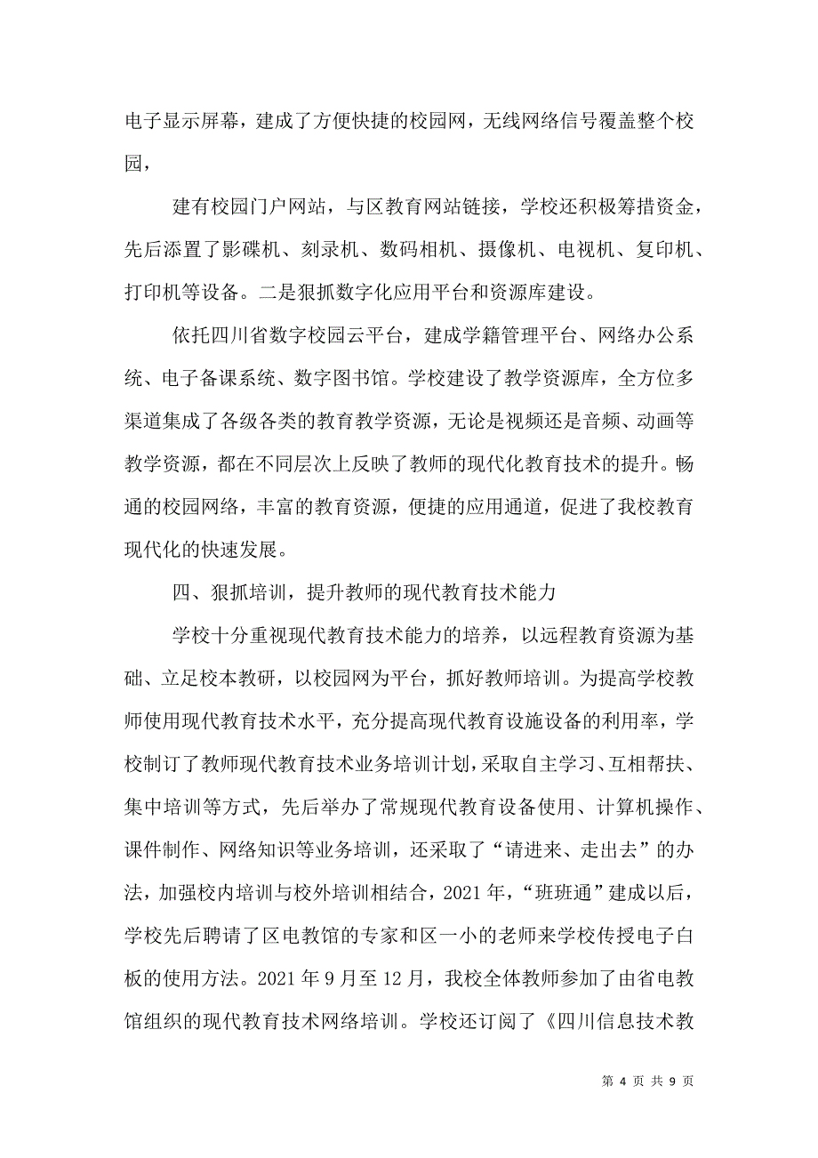 创示范学校汇报材料_0_第4页