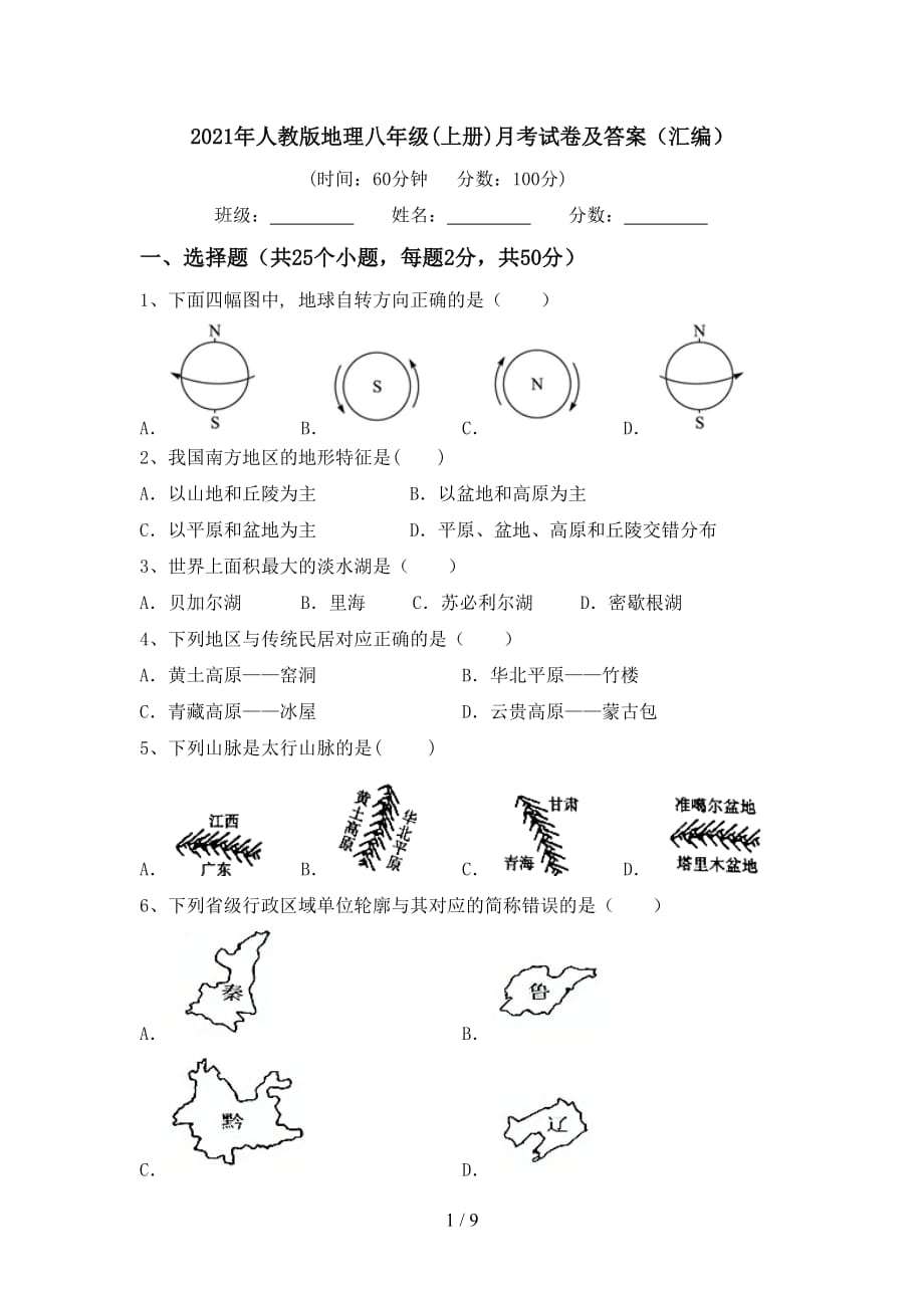 2021年人教版地理八年级(上册)月考试卷及答案（汇编）_第1页