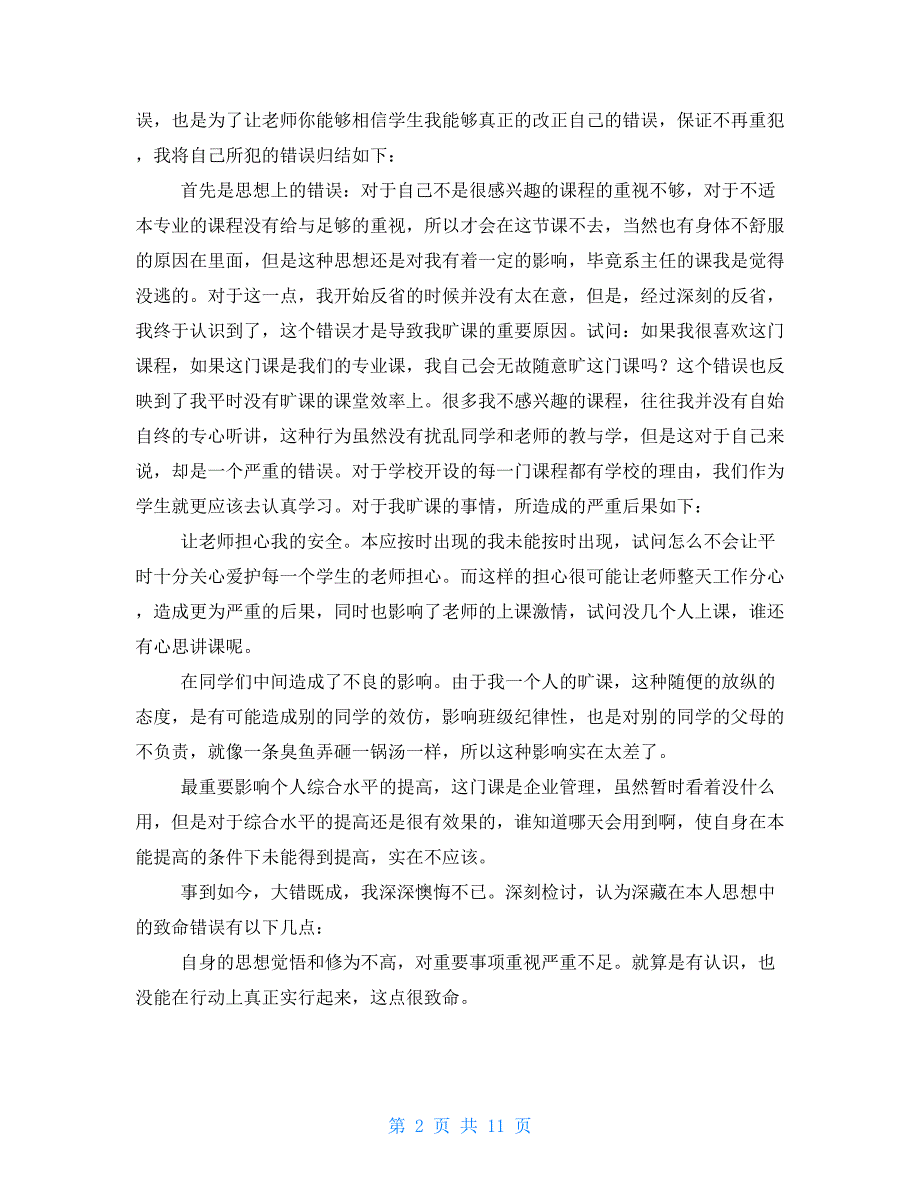 犯错检讨书自我反省3000字_第2页