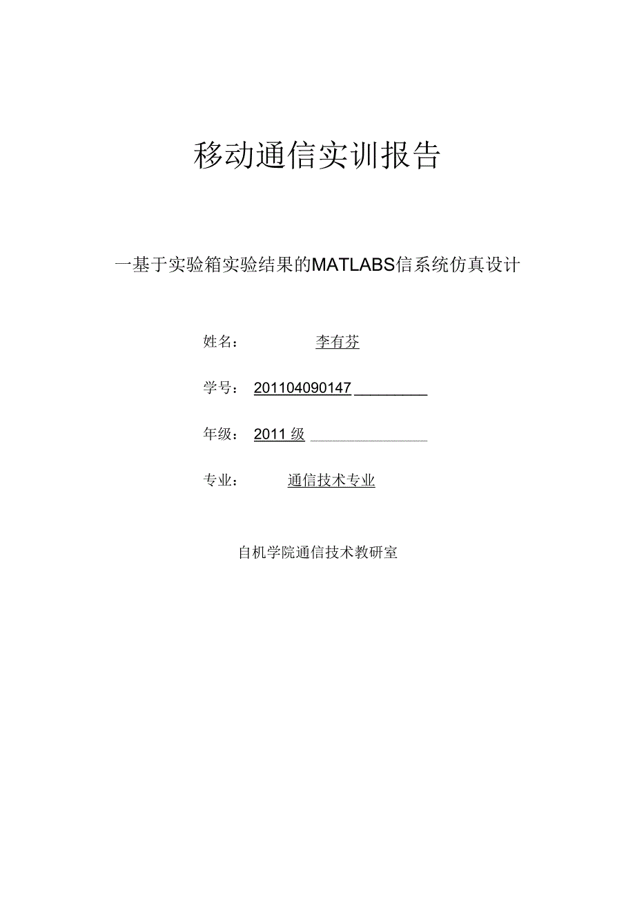 《移动通信课程设计报告》要点_第1页