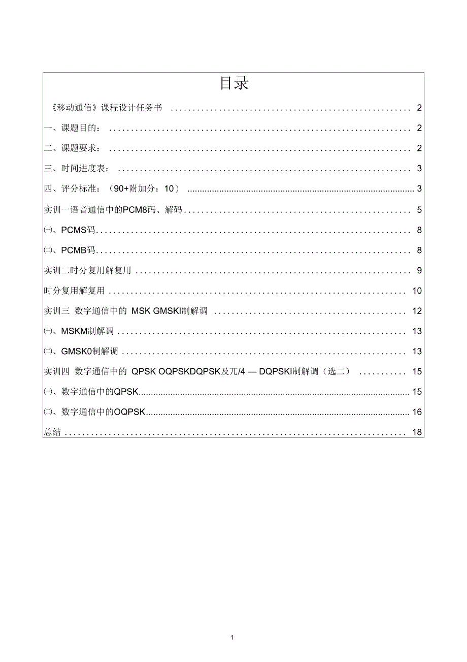 《移动通信课程设计报告》要点_第3页