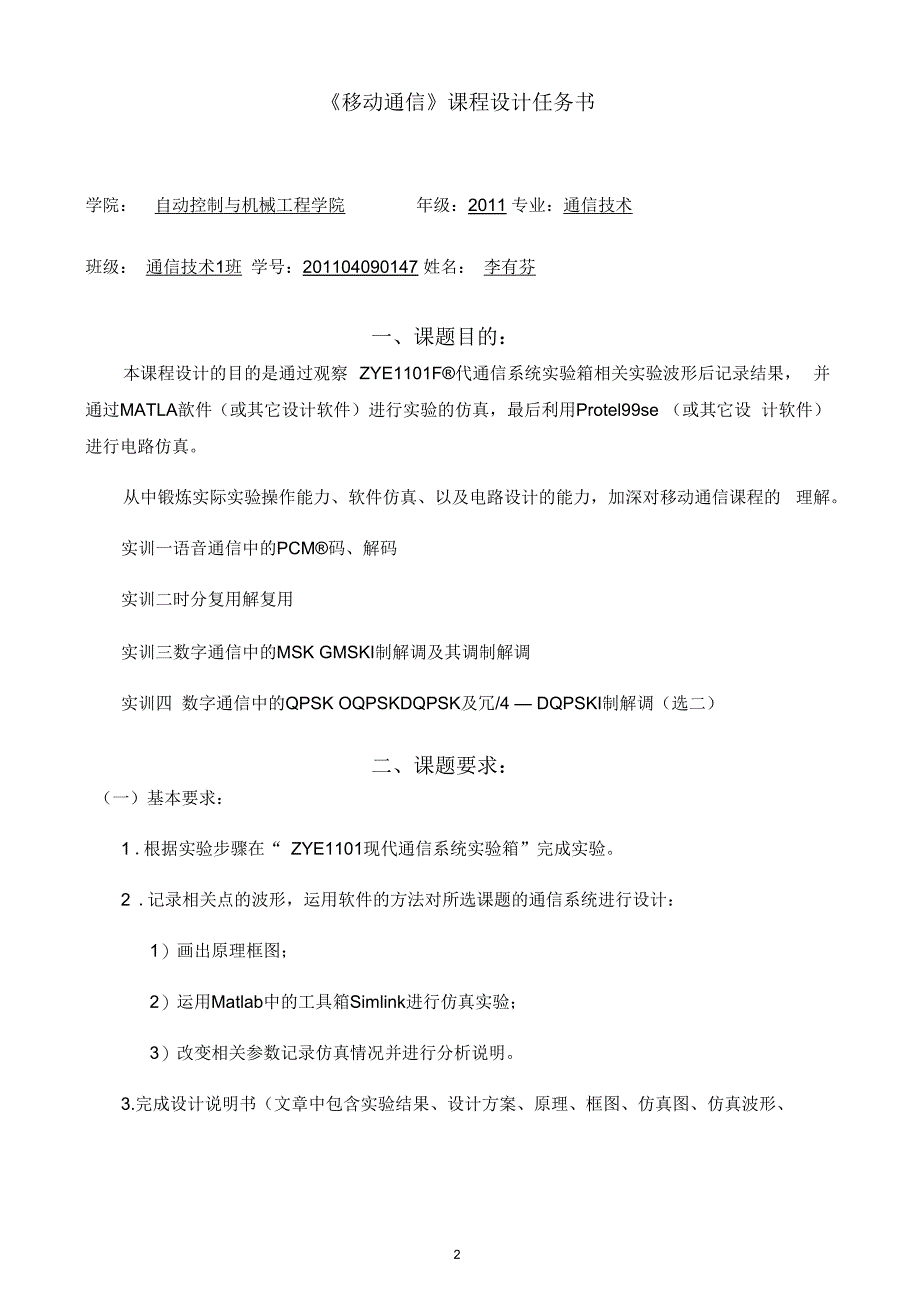 《移动通信课程设计报告》要点_第4页