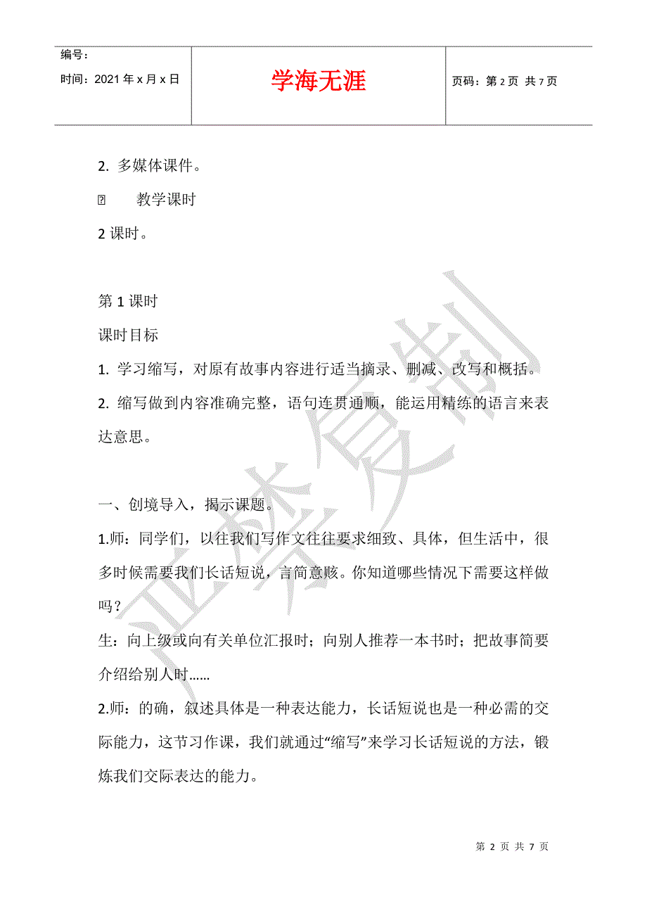 人教部编版五年级上册语文公开课优秀教案《习作3：缩写故事》教学设计与反思_第2页