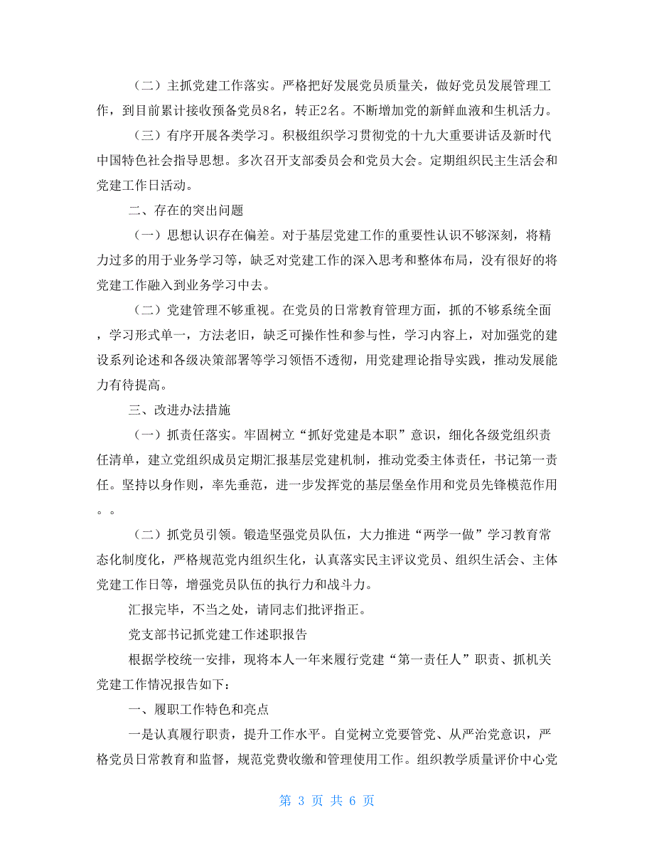 编办党支部书记抓党建工作总结_第3页