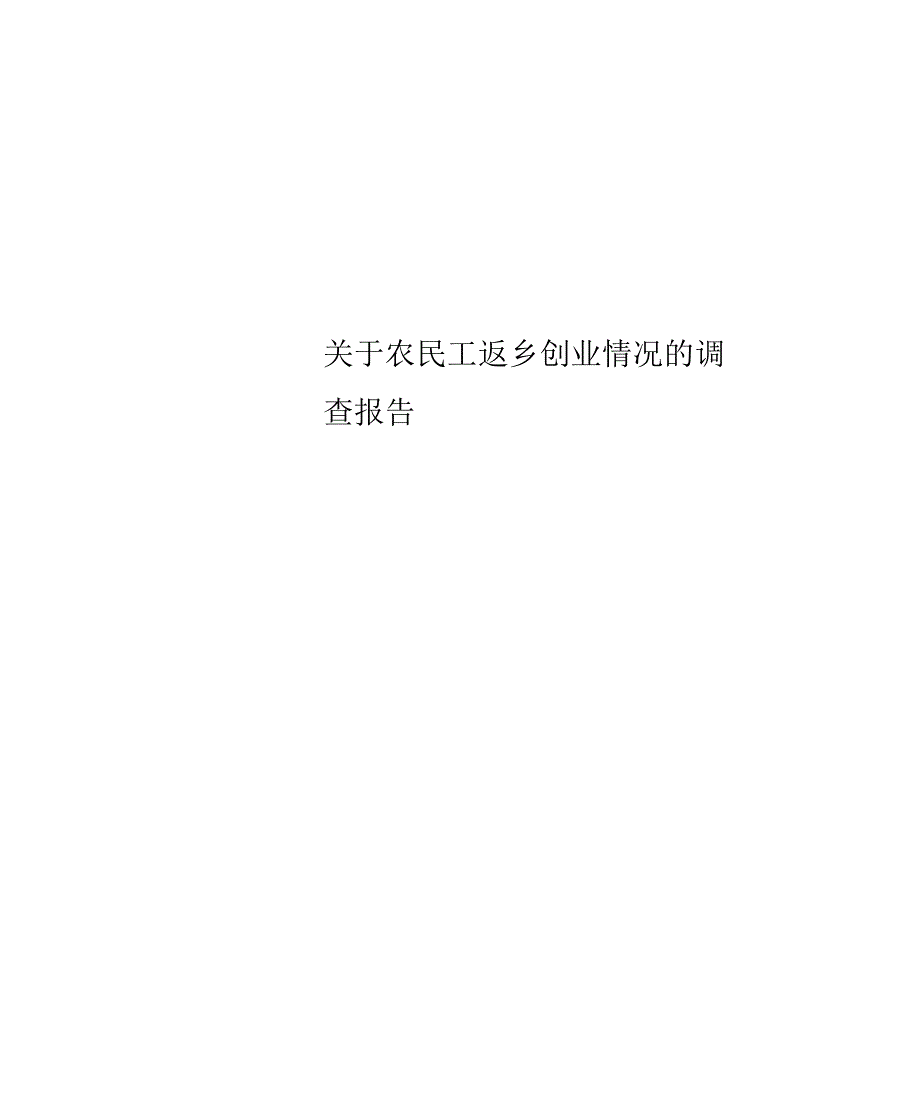 关于农民工返乡创业情况的调查分析报告_第1页