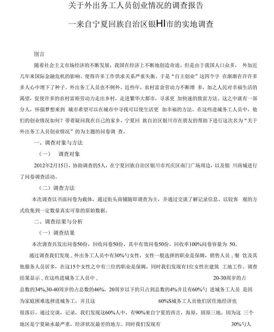 关于农民工返乡创业情况的调查分析报告_第5页