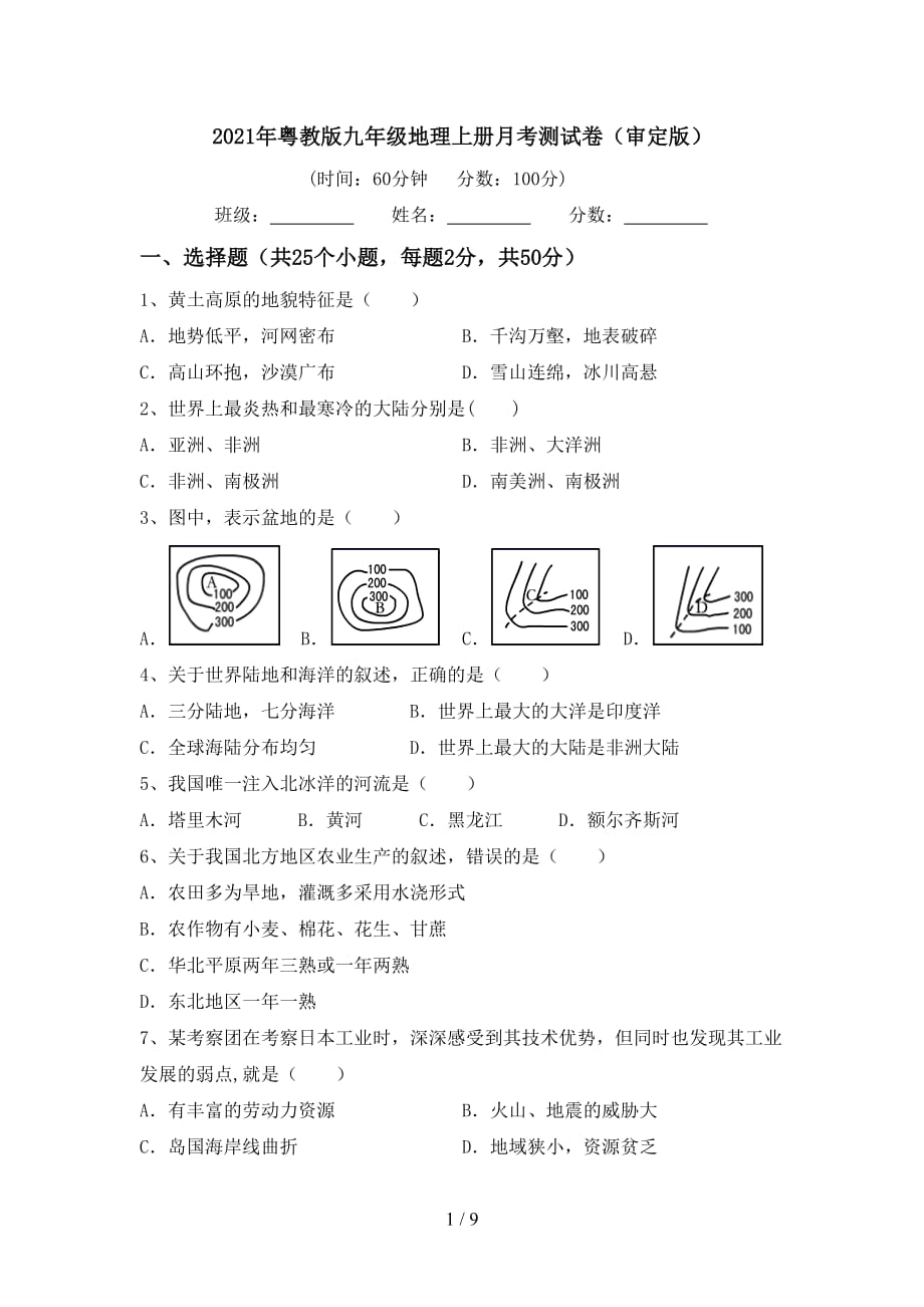 2021年粤教版九年级地理上册月考测试卷（审定版）_第1页