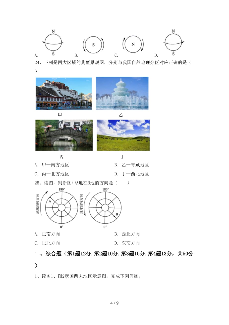 2021年粤教版九年级地理上册月考测试卷（审定版）_第4页